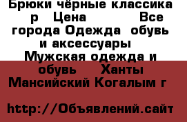 Брюки чёрные классика -46р › Цена ­ 1 300 - Все города Одежда, обувь и аксессуары » Мужская одежда и обувь   . Ханты-Мансийский,Когалым г.